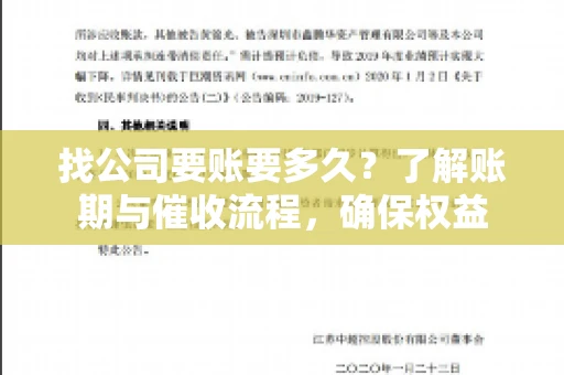 找公司要账要多久？了解账期与催收流程，确保权益