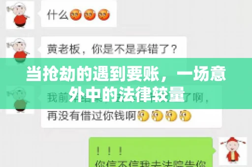当抢劫的遇到要账，一场意外中的法律较量