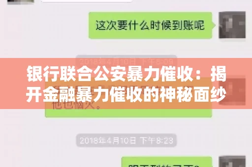 银行联合公安暴力催收：揭开金融暴力催收的神秘面纱