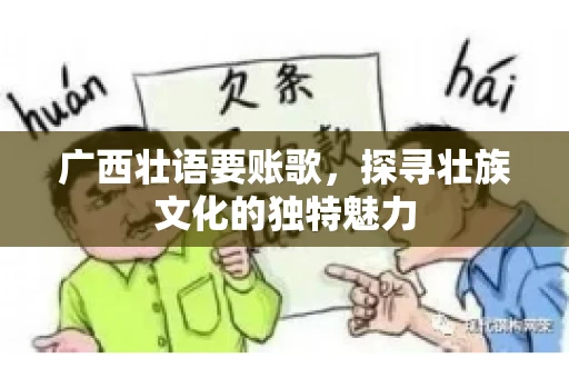 广西壮语要账歌，探寻壮族文化的独特魅力