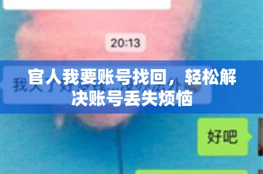 官人我要账号找回,轻松解决账号丢失烦恼 官人我要账号找回,轻松解决账号丢失烦恼