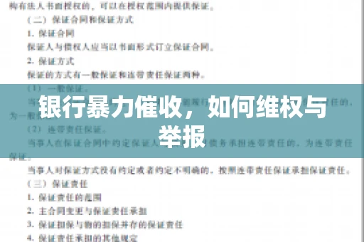 银行暴力催收，如何维权与举报