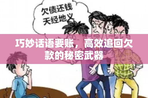 巧妙话语要账，高效追回欠款的秘密武器