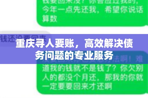 重庆寻人要账，高效解决债务问题的专业服务