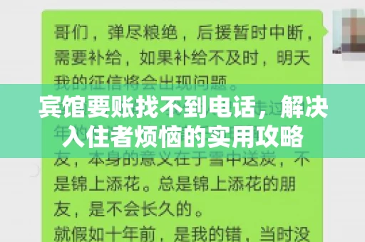 宾馆要账找不到电话，解决入住者烦恼的实用攻略