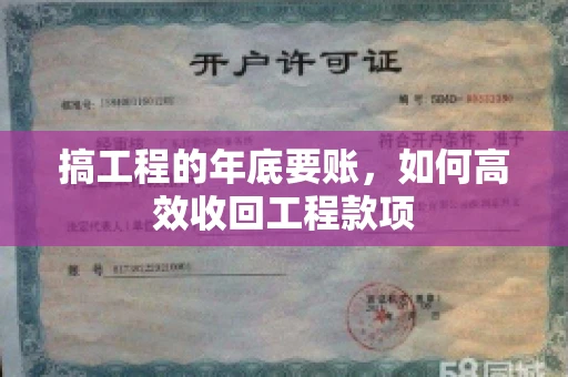 搞工程的年底要账，如何高效收回工程款项