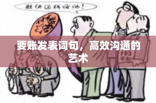 要账发表词句，高效沟通的艺术