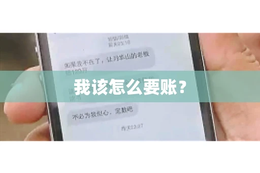 我该怎么要账？