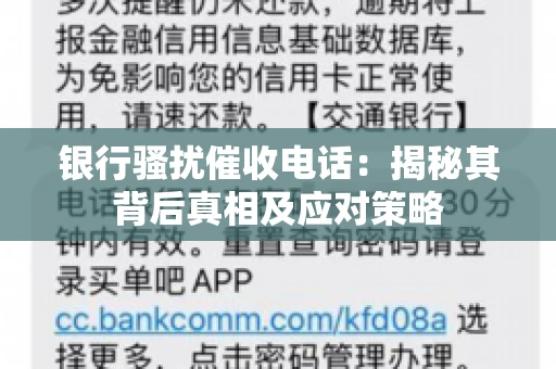 银行骚扰催收电话：揭秘其背后真相及应对策略