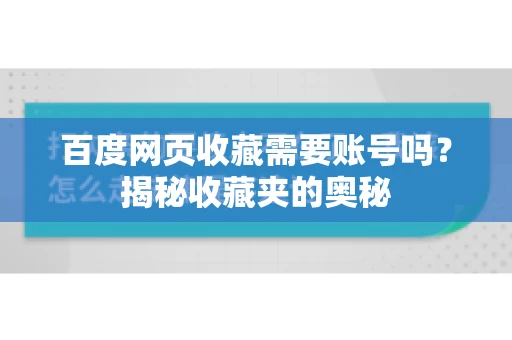 百度网页收藏需要账号吗?揭秘收藏夹的奥秘 百度网页收藏需要账号吗?揭秘收藏夹的奥秘