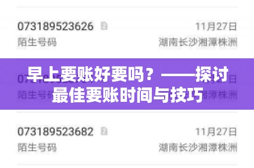 早上要账好要吗？——探讨最佳要账时间与技巧