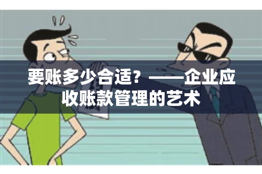 要账多少合适？——企业应收账款管理的艺术