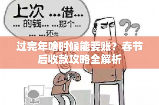 过完年啥时候能要账？春节后收款攻略全解析