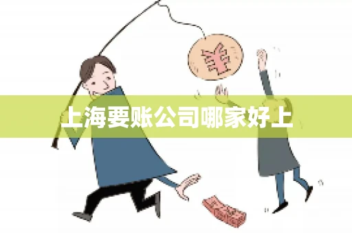 上海要账公司哪家好上