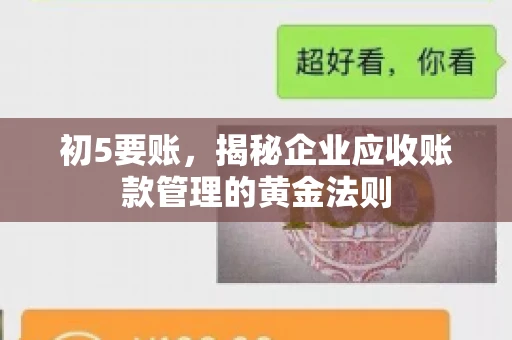 初5要账,揭秘企业应收账款管理的黄金法则 初5要账,揭秘企业应收账款管理的黄金法则