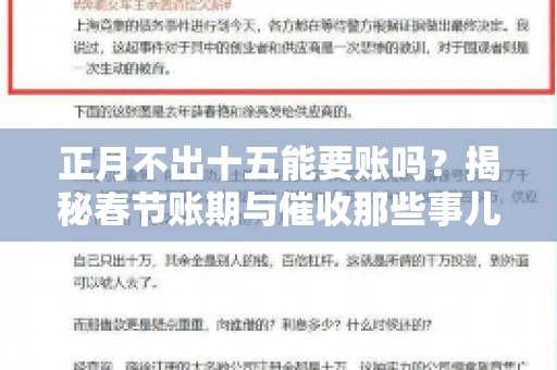正月不出十五能要账吗？揭秘春节账期与催收那些事儿