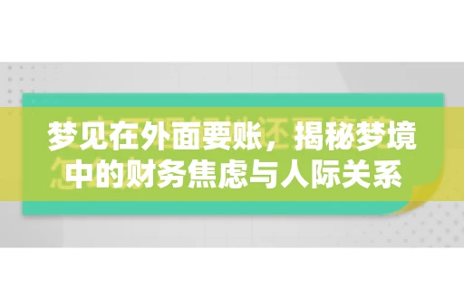 梦见在外面要账，揭秘梦境中的财务焦虑与人际关系