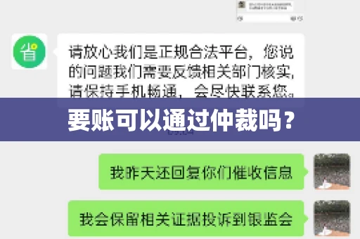 要账可以通过仲裁吗？