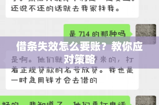 借条失效怎么要账?教你应对策略 借条失效怎么要账?教你应对策略