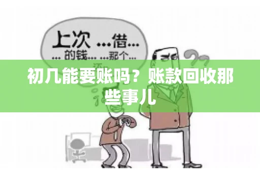 初几能要账吗?账款回收那些事儿 初几能要账吗?账款回收那些事儿