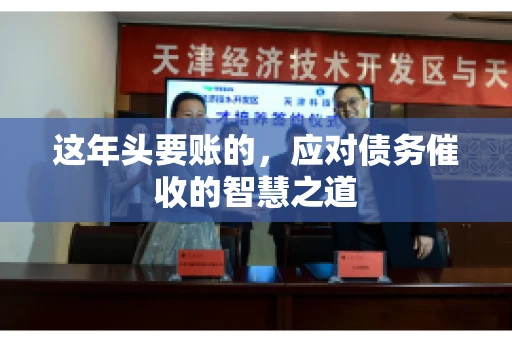 这年头要账的，应对债务催收的智慧之道