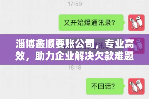 淄博鑫顺要账公司，专业高效，助力企业解决欠款难题