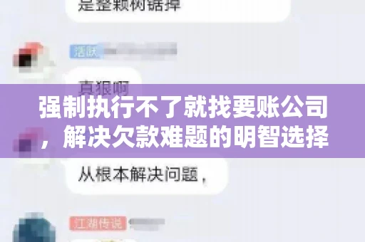 强制执行不了就找要账公司,解决欠款难题的明智选择 强制执行不了就找要账公司,解决欠款难题的明智选择