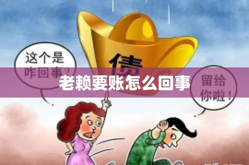 老赖要账怎么回事 老赖要账怎么回事