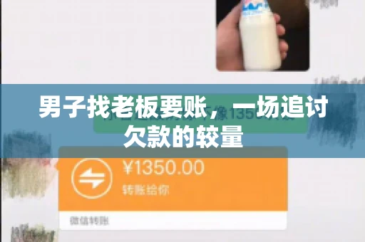 男子找老板要账，一场追讨欠款的较量