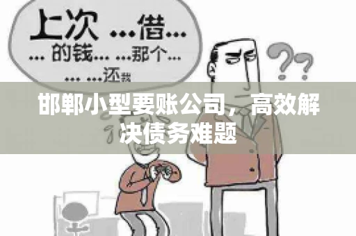 邯郸小型要账公司，高效解决债务难题