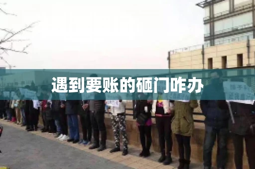 遇到要账的砸门咋办