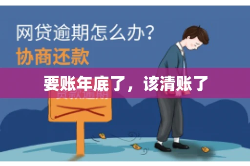 要账年底了，该清账了