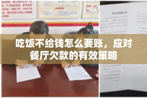 吃饭不给钱怎么要账，应对餐厅欠款的有效策略