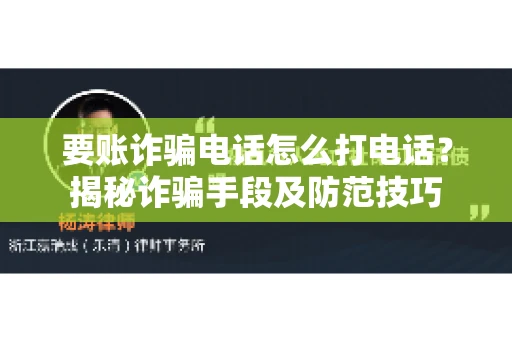 要账诈骗电话怎么打电话？揭秘诈骗手段及防范技巧