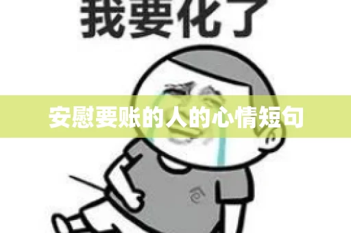 安慰要账的人的心情短句 安慰要账的人的心情短句