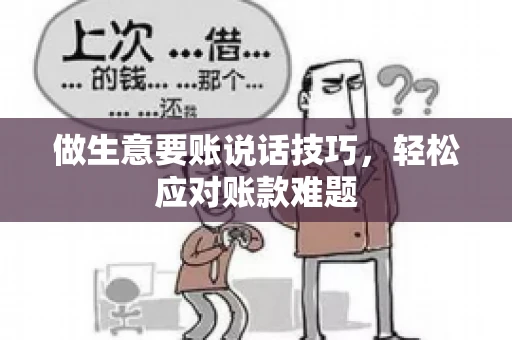 做生意要账说话技巧，轻松应对账款难题