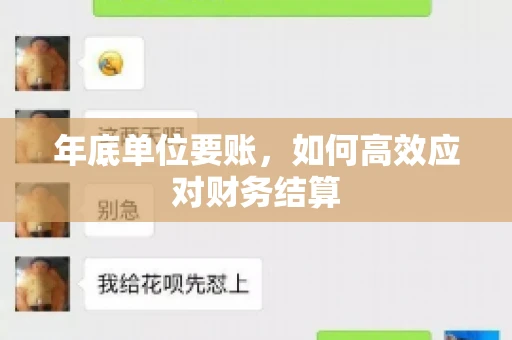 年底单位要账，如何高效应对财务结算