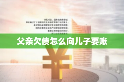 父亲欠债怎么向儿子要账