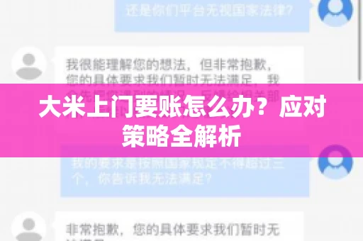 大米上门要账怎么办？应对策略全解析