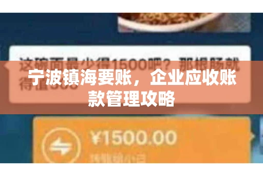 宁波镇海要账，企业应收账款管理攻略