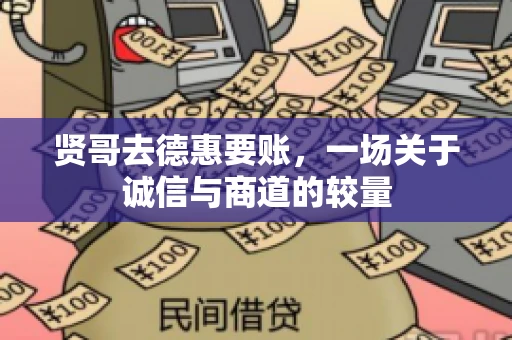 贤哥去德惠要账，一场关于诚信与商道的较量