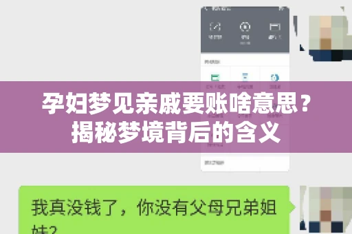 孕妇梦见亲戚要账啥意思?揭秘梦境背后的含义 孕妇梦见亲戚要账啥意思?揭秘梦境背后的含义