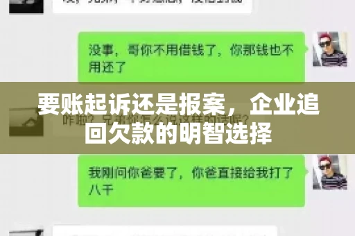 要账起诉还是报案，企业追回欠款的明智选择