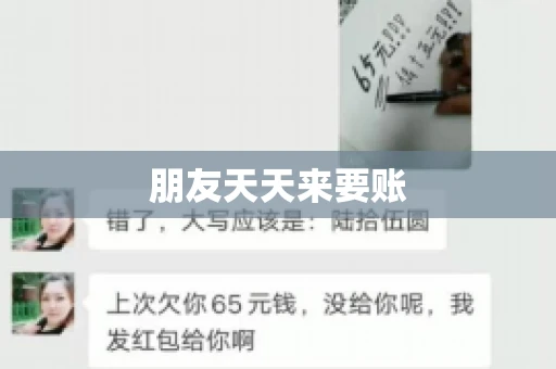 朋友天天来要账