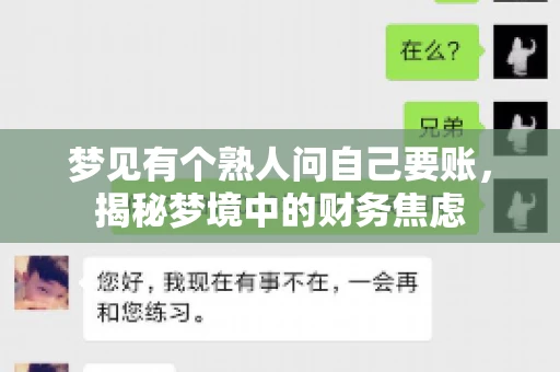 梦见有个熟人问自己要账,揭秘梦境中的财务焦虑 梦见有个熟人问自己要账,揭秘梦境中的财务焦虑