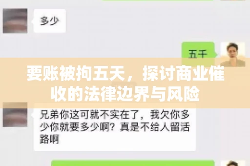 要账被拘五天，探讨商业催收的法律边界与风险
