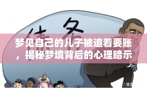 梦见自己的儿子被追着要账，揭秘梦境背后的心理暗示
