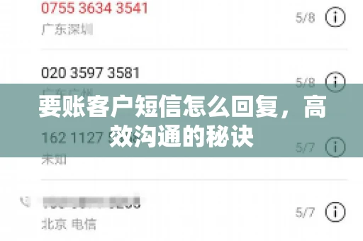要账客户短信怎么回复,高效沟通的秘诀 要账客户短信怎么回复,高效沟通的秘诀