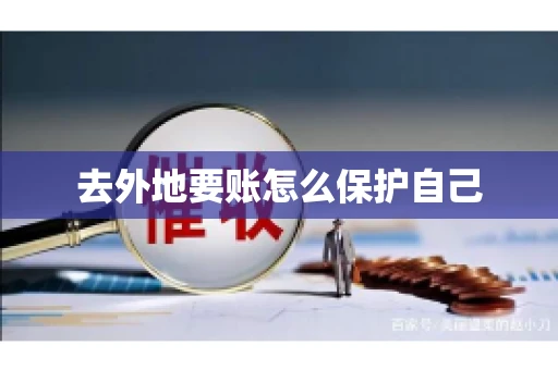 去外地要账怎么保护自己