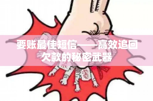 要账最佳短信——高效追回欠款的秘密武器